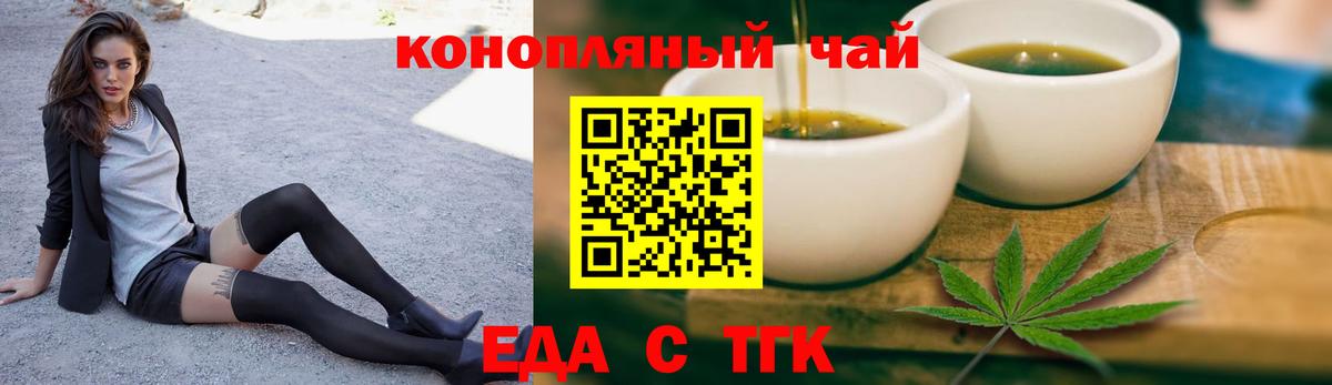 Еда ТГК конопля Волжский