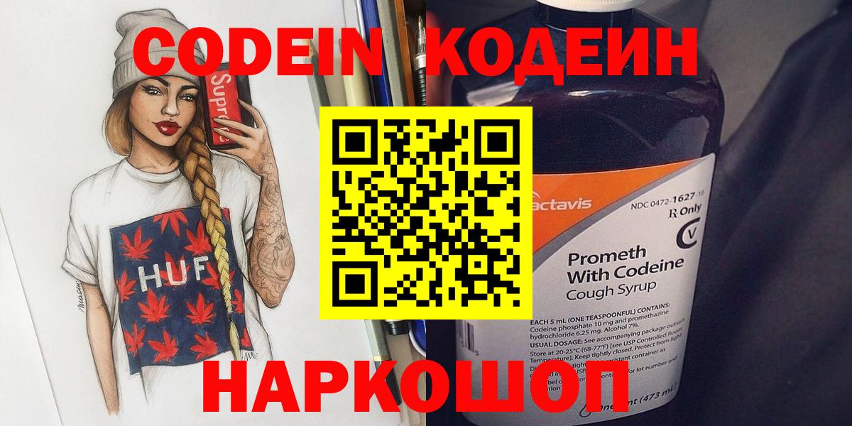 Codein напиток Lean (лин) Волжский